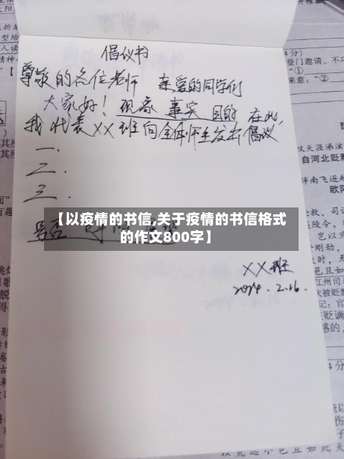 【以疫情的书信,关于疫情的书信格式的作文800字】-第2张图片