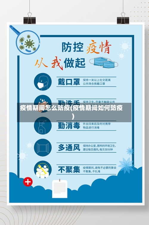疫情期间怎么防疫(疫情期间如何防疫)-第2张图片