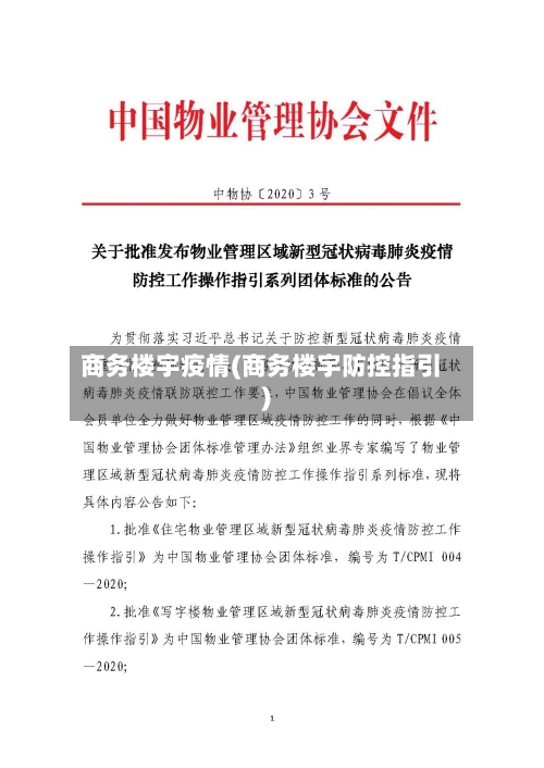 商务楼宇疫情(商务楼宇防控指引)