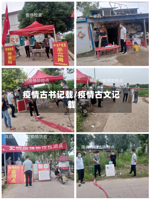 疫情古书记载/疫情古文记载-第2张图片