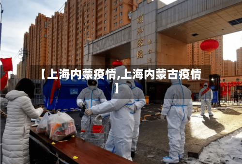 【上海内蒙疫情,上海内蒙古疫情】-第2张图片