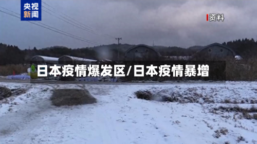 日本疫情爆发区/日本疫情暴增