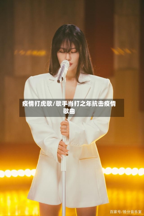 疫情打虎歌/歌手当打之年抗击疫情歌曲-第2张图片