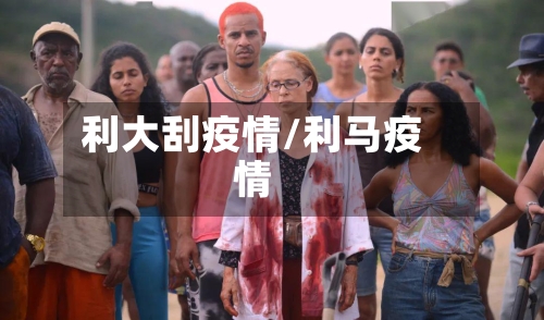 利大刮疫情/利马疫情-第3张图片