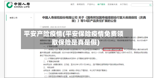 平安产险疫情(平安保险疫情免费领取保险是真是假)-第2张图片