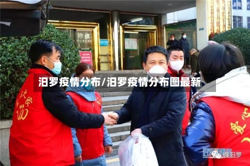 汨罗疫情分布/汨罗疫情分布图最新-第2张图片
