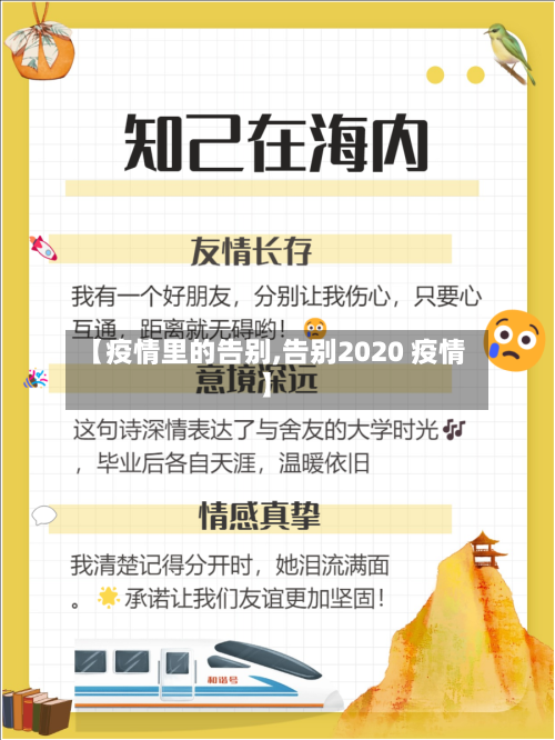 【疫情里的告别,告别2020 疫情】-第2张图片