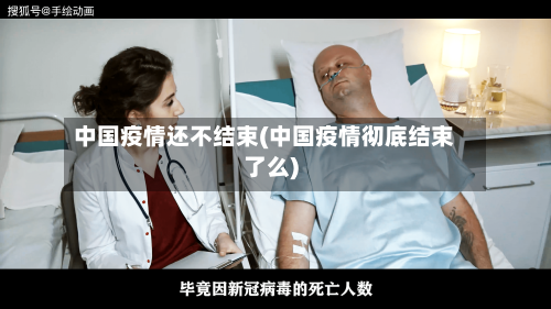 中国疫情还不结束(中国疫情彻底结束了么)-第2张图片