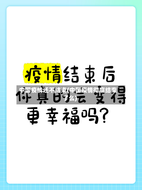 中国疫情还不结束(中国疫情彻底结束了么)-第3张图片