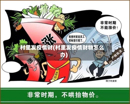 村里发疫情财(村里发疫情财物怎么办)
