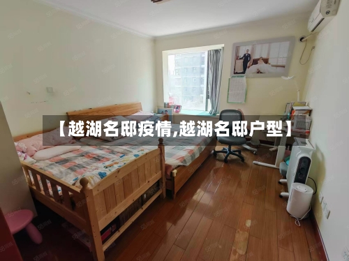 【越湖名邸疫情,越湖名邸户型】