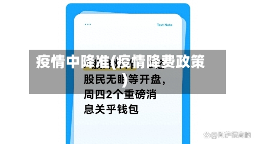 疫情中降准(疫情降费政策)-第3张图片