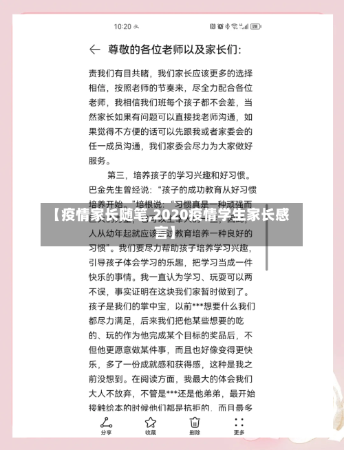 【疫情家长随笔,2020疫情学生家长感言】