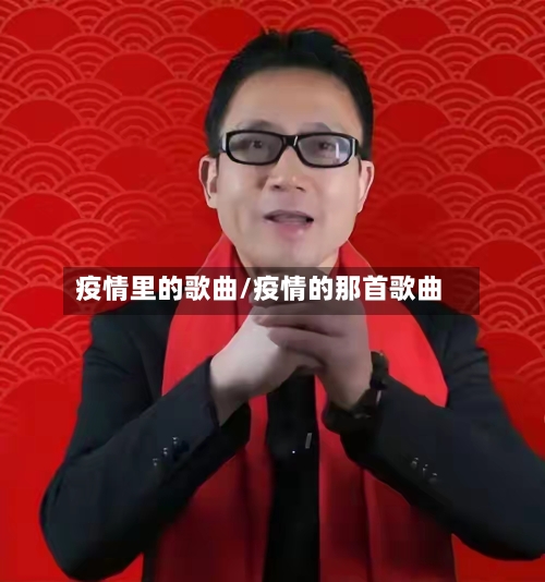 疫情里的歌曲/疫情的那首歌曲