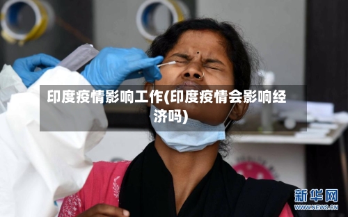 印度疫情影响工作(印度疫情会影响经济吗)-第3张图片