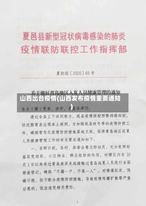山西出台疫情(山西发布疫情重要通知)-第2张图片