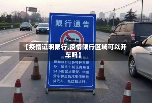 【疫情证明限行,疫情限行区域可以开车吗】