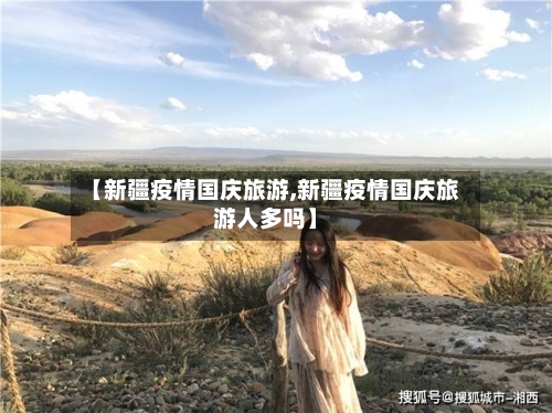 【新疆疫情国庆旅游,新疆疫情国庆旅游人多吗】-第2张图片