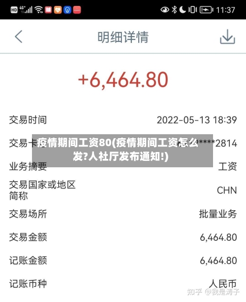 疫情期间工资80(疫情期间工资怎么发?人社厅发布通知!)-第2张图片