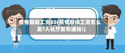 疫情期间工资80(疫情期间工资怎么发?人社厅发布通知!)