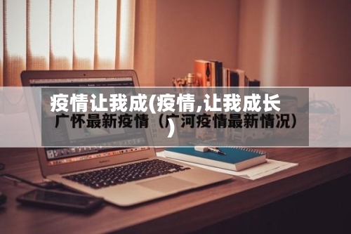 疫情让我成(疫情,让我成长)