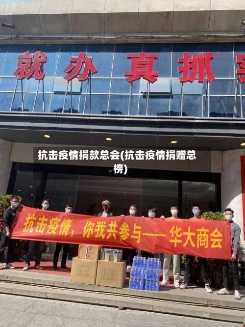 抗击疫情捐款总会(抗击疫情捐赠总榜)