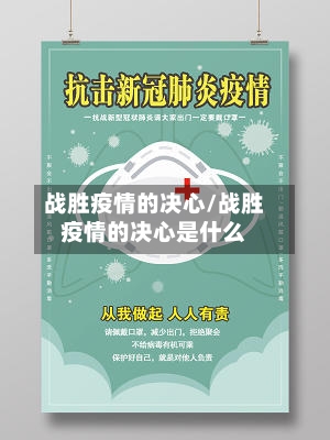 战胜疫情的决心/战胜疫情的决心是什么-第2张图片