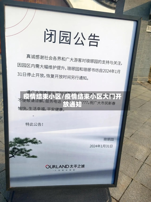 疫情结束小区/疫情结束小区大门开放通知-第3张图片