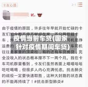 疫情当前车贷(国家针对疫情期间车贷)-第2张图片