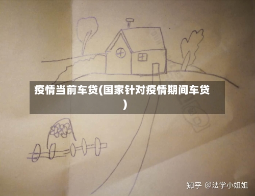 疫情当前车贷(国家针对疫情期间车贷)