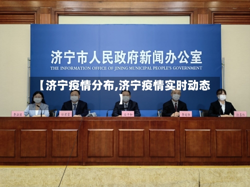 【济宁疫情分布,济宁疫情实时动态】-第2张图片