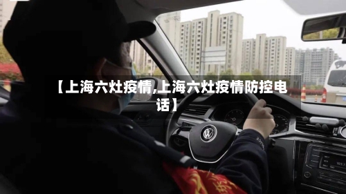 【上海六灶疫情,上海六灶疫情防控电话】