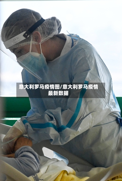 意大利罗马疫情图/意大利罗马疫情最新数据