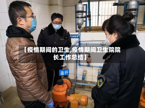 【疫情期间的卫生,疫情期间卫生院院长工作总结】-第2张图片