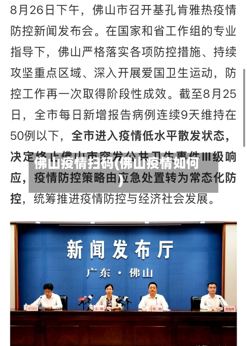 佛山疫情扫码(佛山疫情如何)-第2张图片