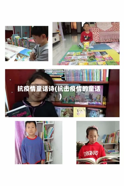 抗疫情童话诗(抗击疫情的童话)-第2张图片