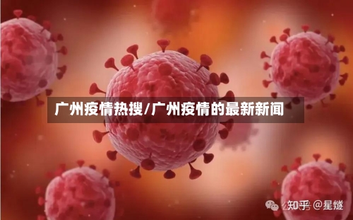 广州疫情热搜/广州疫情的最新新闻