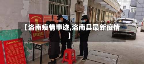 【洛南疫情事迹,洛南县最新疫情】-第2张图片