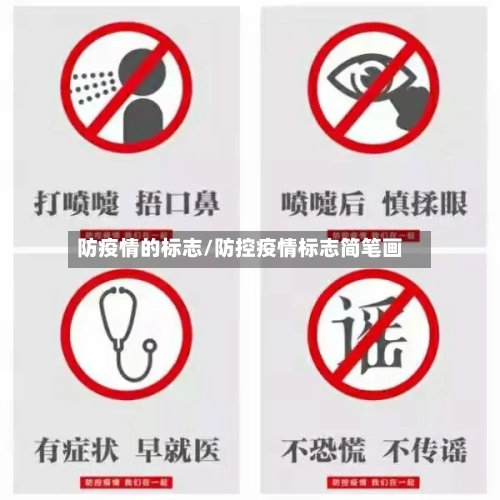 防疫情的标志/防控疫情标志简笔画