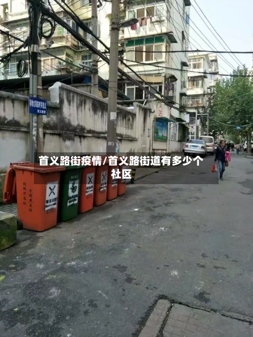 首义路街疫情/首义路街道有多少个社区-第2张图片