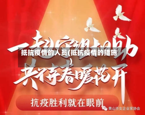 抵抗疫情的人员(抵抗疫情的措施)