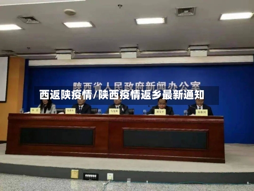 西返陕疫情/陕西疫情返乡最新通知-第3张图片