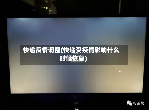 快递疫情调整(快递受疫情影响什么时候恢复)-第2张图片
