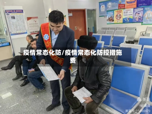 疫情常态化防/疫情常态化防控措施费-第2张图片
