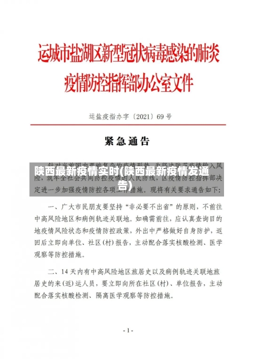 陕西最新疫情实时(陕西最新疫情发通告)