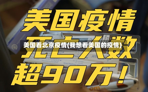 美国看北京疫情(我想看美国的疫情)