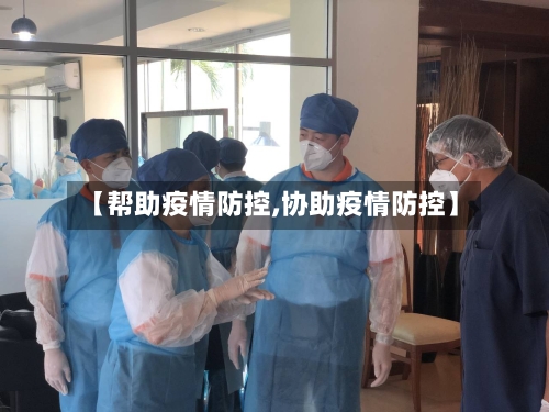【帮助疫情防控,协助疫情防控】