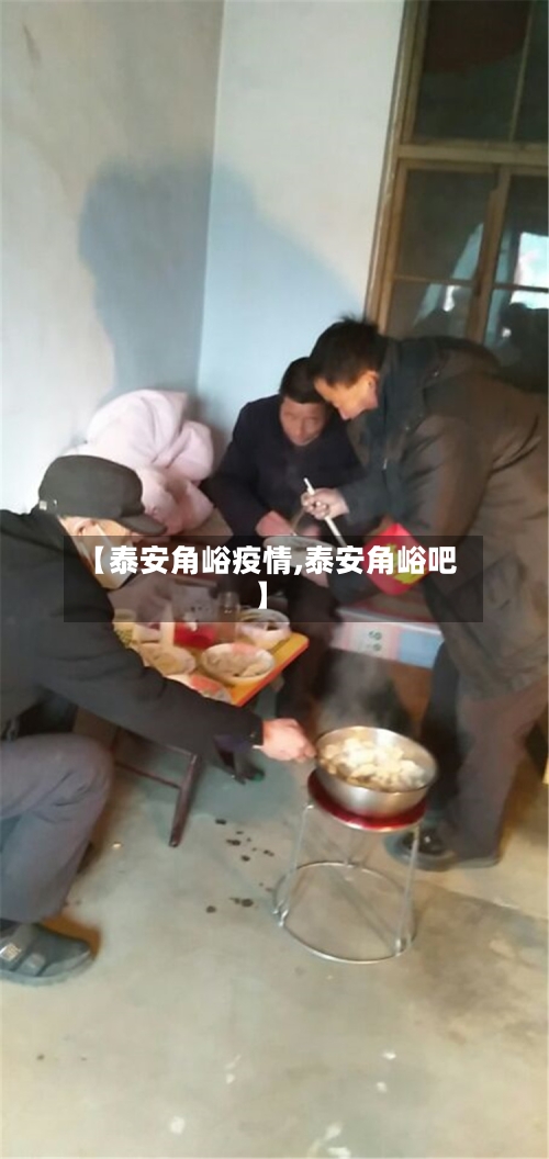 【泰安角峪疫情,泰安角峪吧】-第2张图片