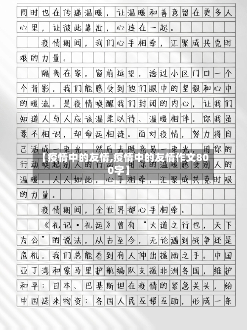 【疫情中的友情,疫情中的友情作文800字】-第2张图片