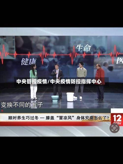 中央管控疫情/中央疫情防控指挥中心-第2张图片